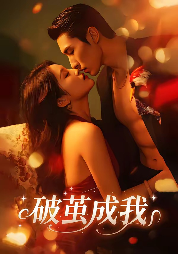 破茧成我封面图
