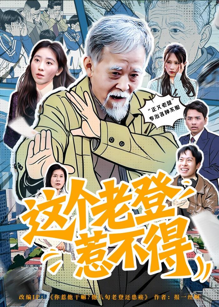 这个老登惹不得封面图