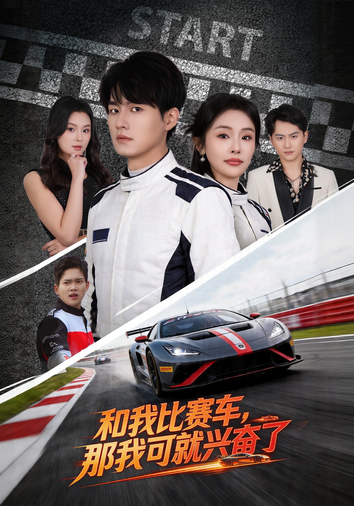 和我比赛车，那我可就兴奋了封面图