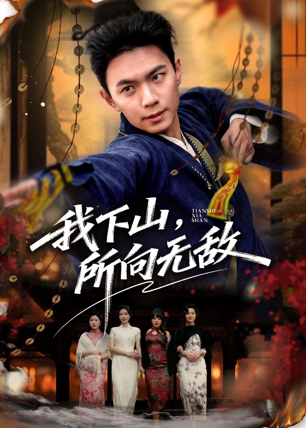 我下山，所向无敌封面图
