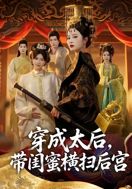 穿成太后，带闺蜜横扫后宫封面图
