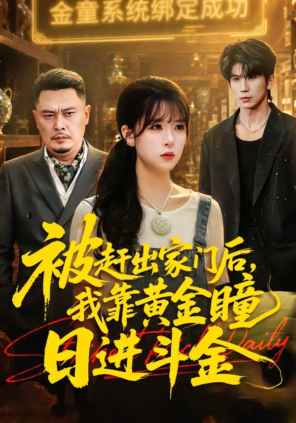 被赶出家门后，我靠黄金瞳日进斗金封面图