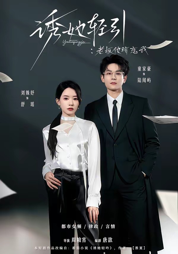 诱她轻引：老板他暗恋我封面图