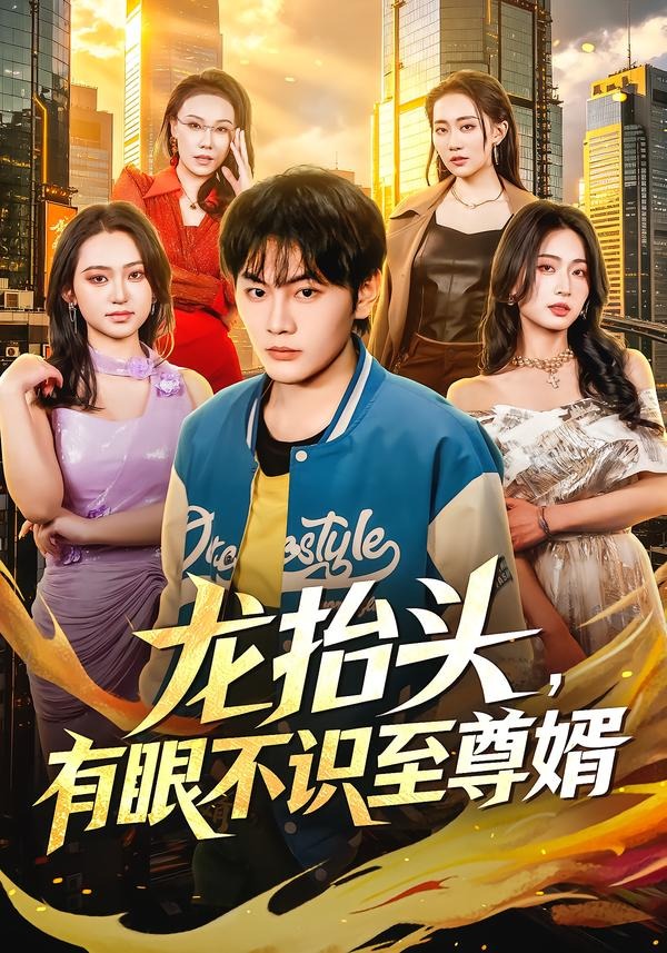 龙抬头，有眼不识至尊婿封面图