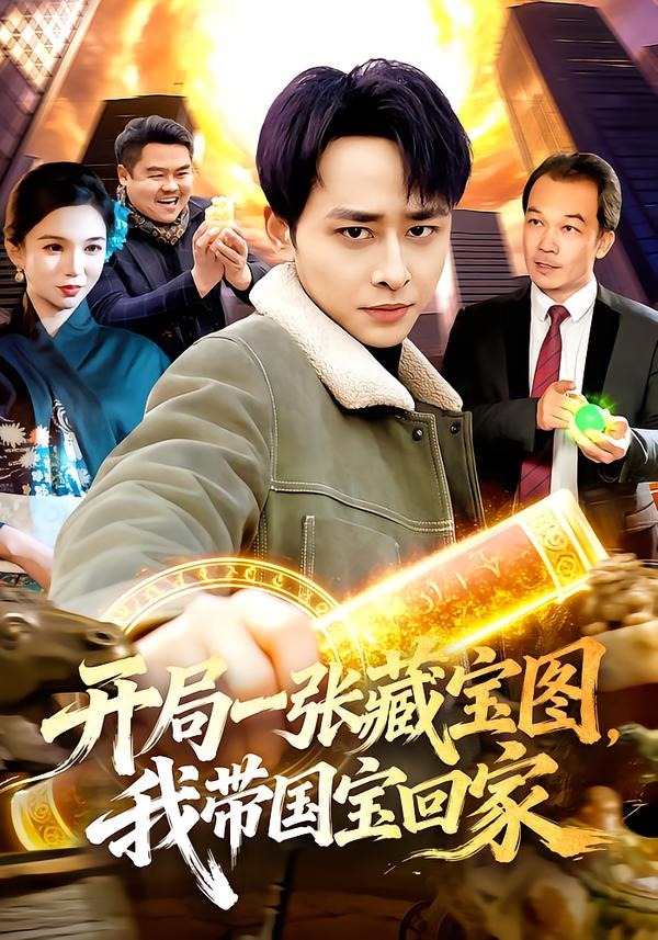 开局一张藏宝图，我带国宝回家封面图