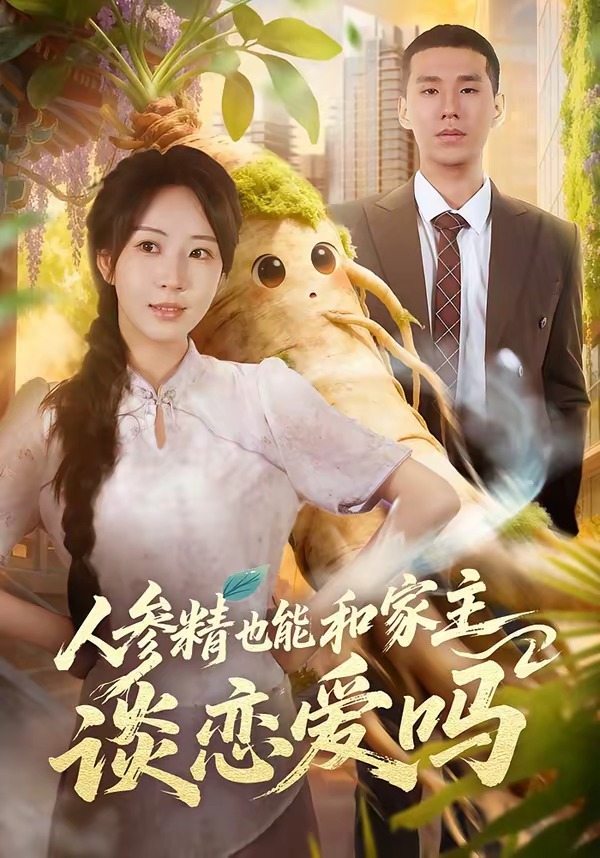 人参精也能和家主谈恋爱吗封面图