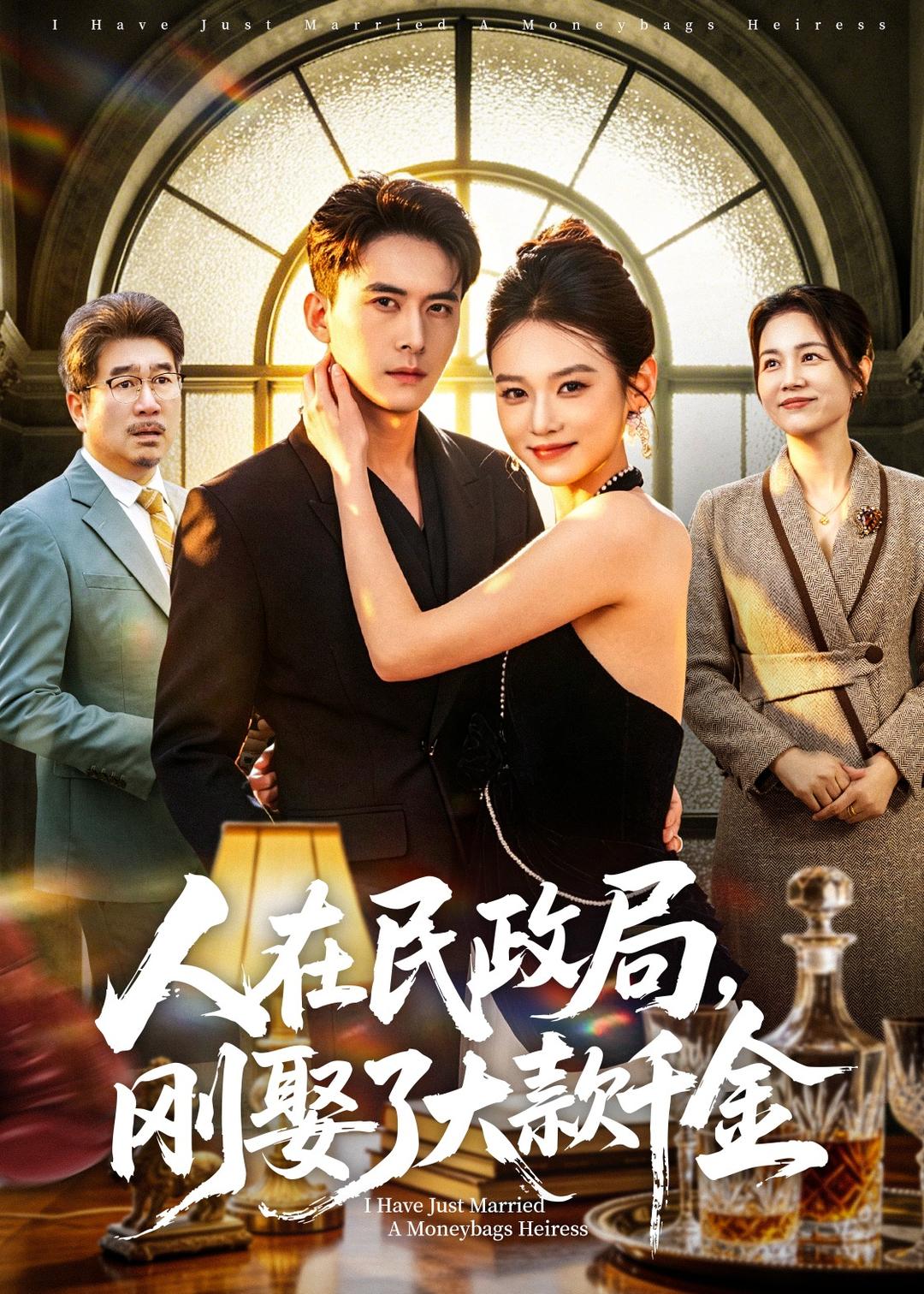 人在民政局，刚娶了大款千金封面图