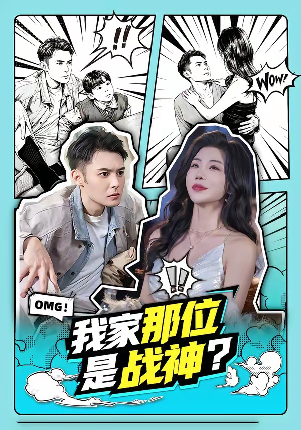 我家那位是战神？封面图