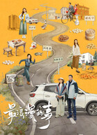 最浪漫的事封面图