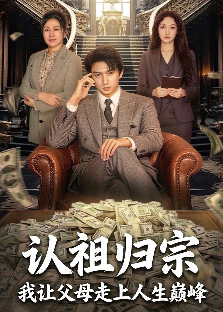 认祖归宗：我让父母走上人生巅峰封面图
