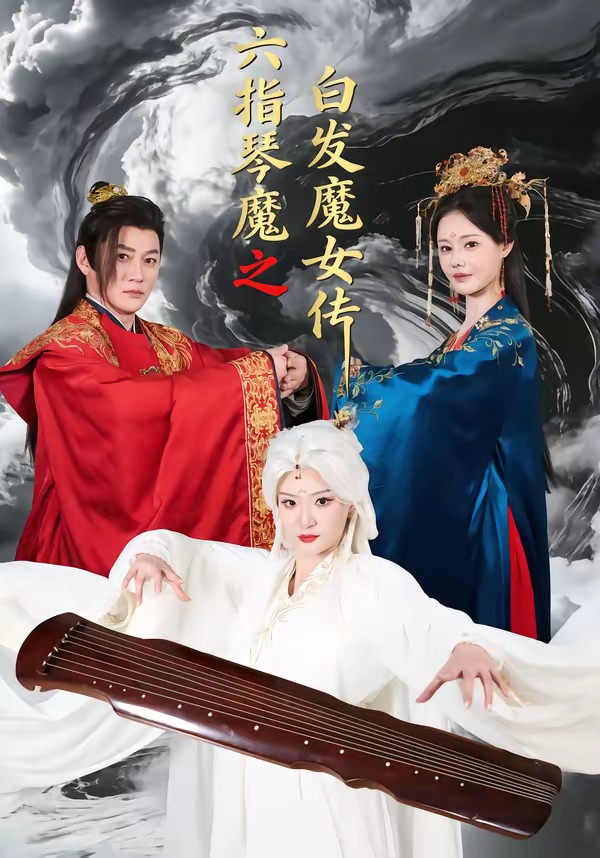 六指琴魔之白发魔女传封面图