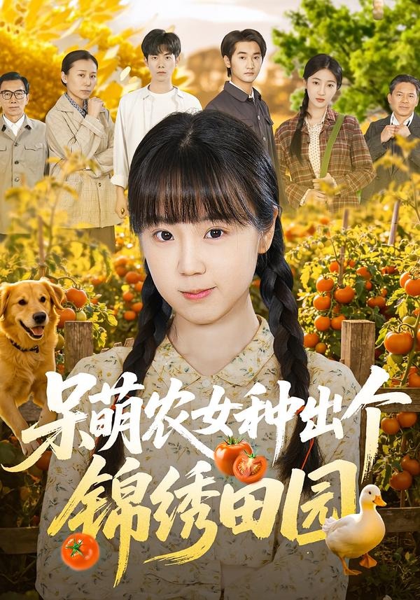 呆萌农女种出个锦绣田园封面图