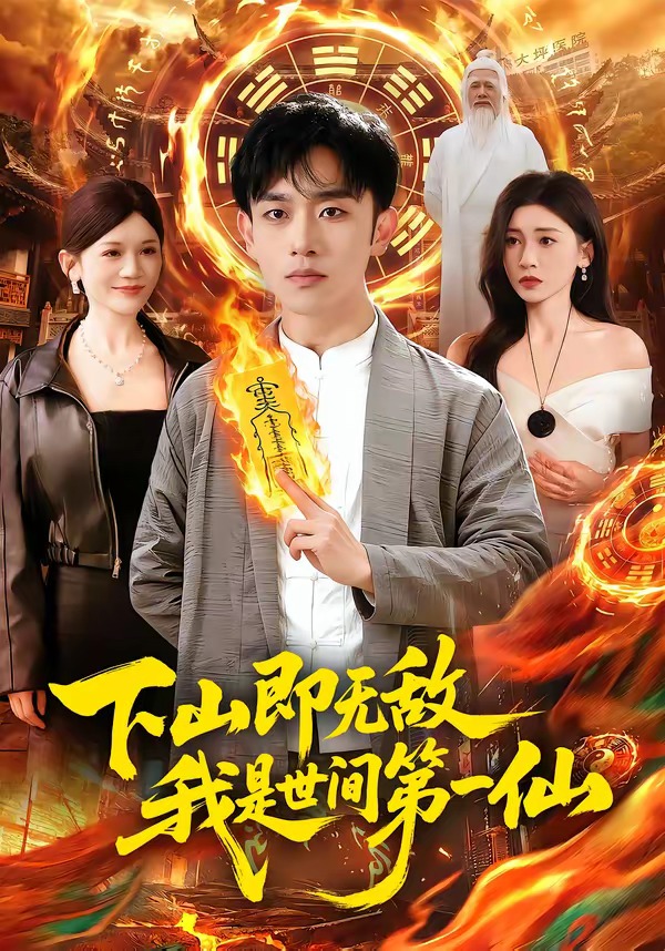 下山即无敌，我是世间第一仙封面图