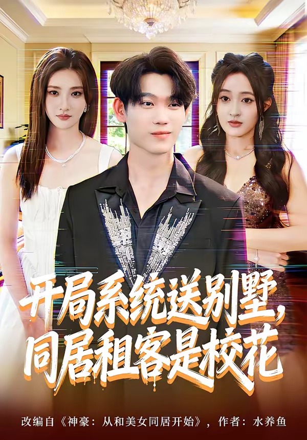 开局系统送别墅，同居租客是校花封面图