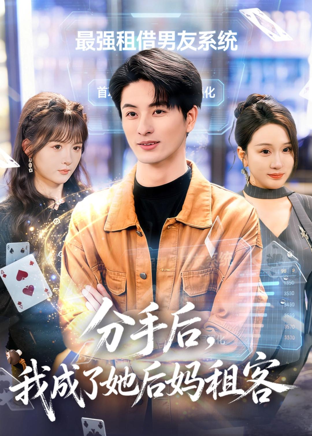 分手后，我成了她后妈租客封面图