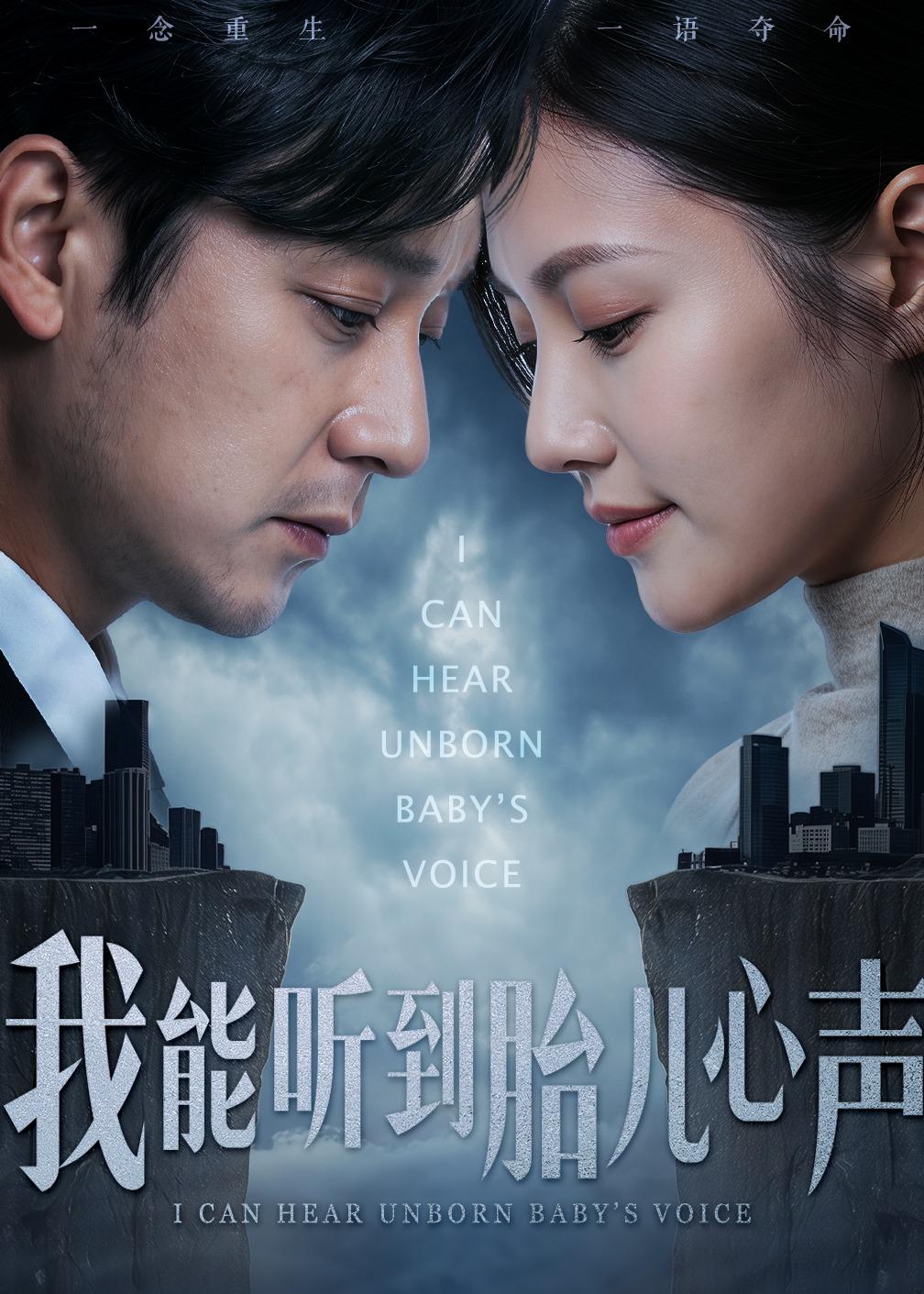 我能听到胎儿心声封面图