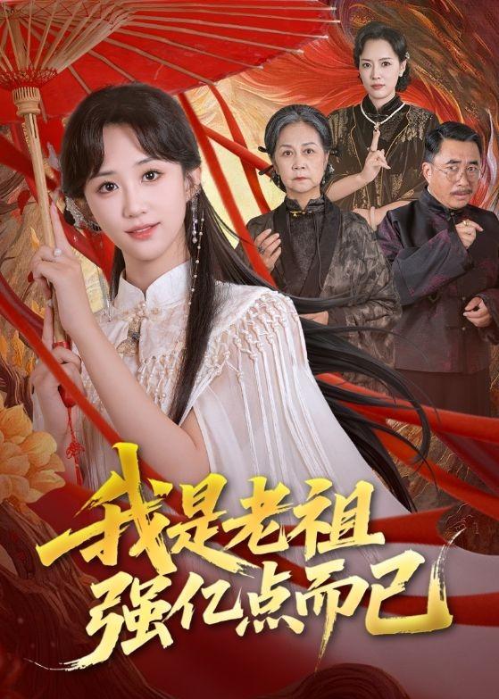 我是老祖强亿点而已封面图