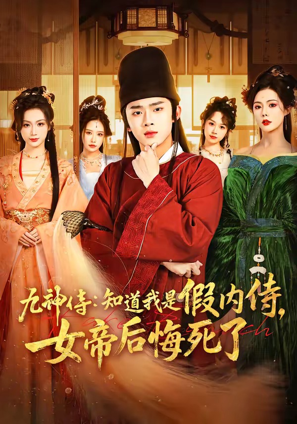 九神侍：知道我是假内侍，女帝后悔死了封面图