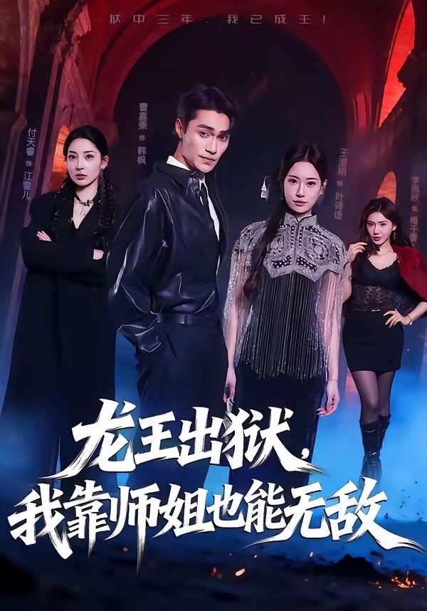 龙王出狱，我靠师姐也能无敌封面图