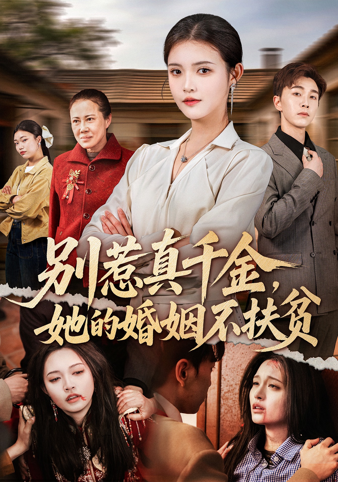 别惹真千金，她的婚姻不扶贫封面图