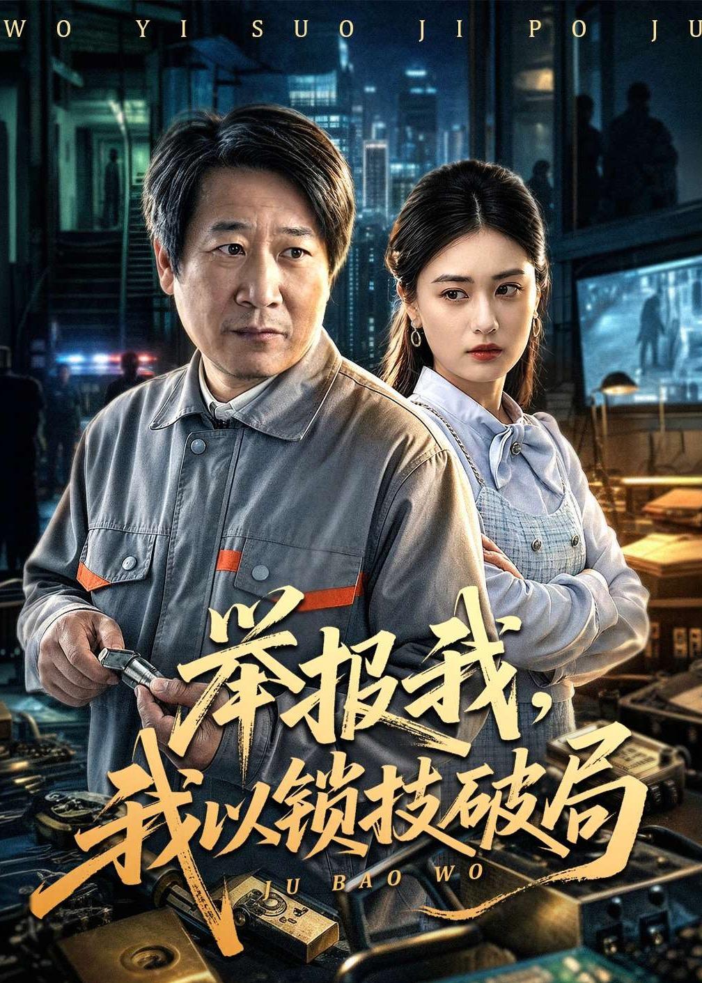 举报我，我以锁技破局封面图