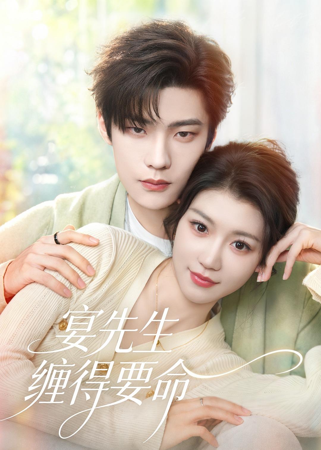 宴先生缠得要命封面图