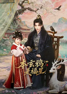 本玄鸦是福星封面图