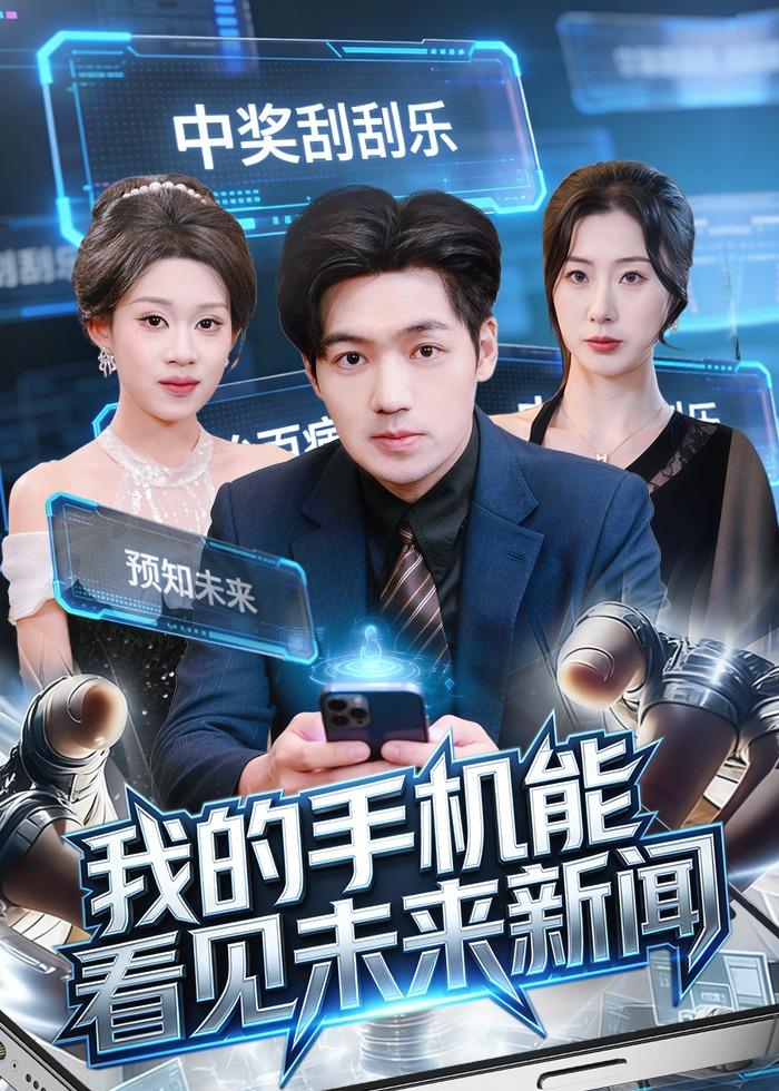 我的手机能看见未来新闻封面图