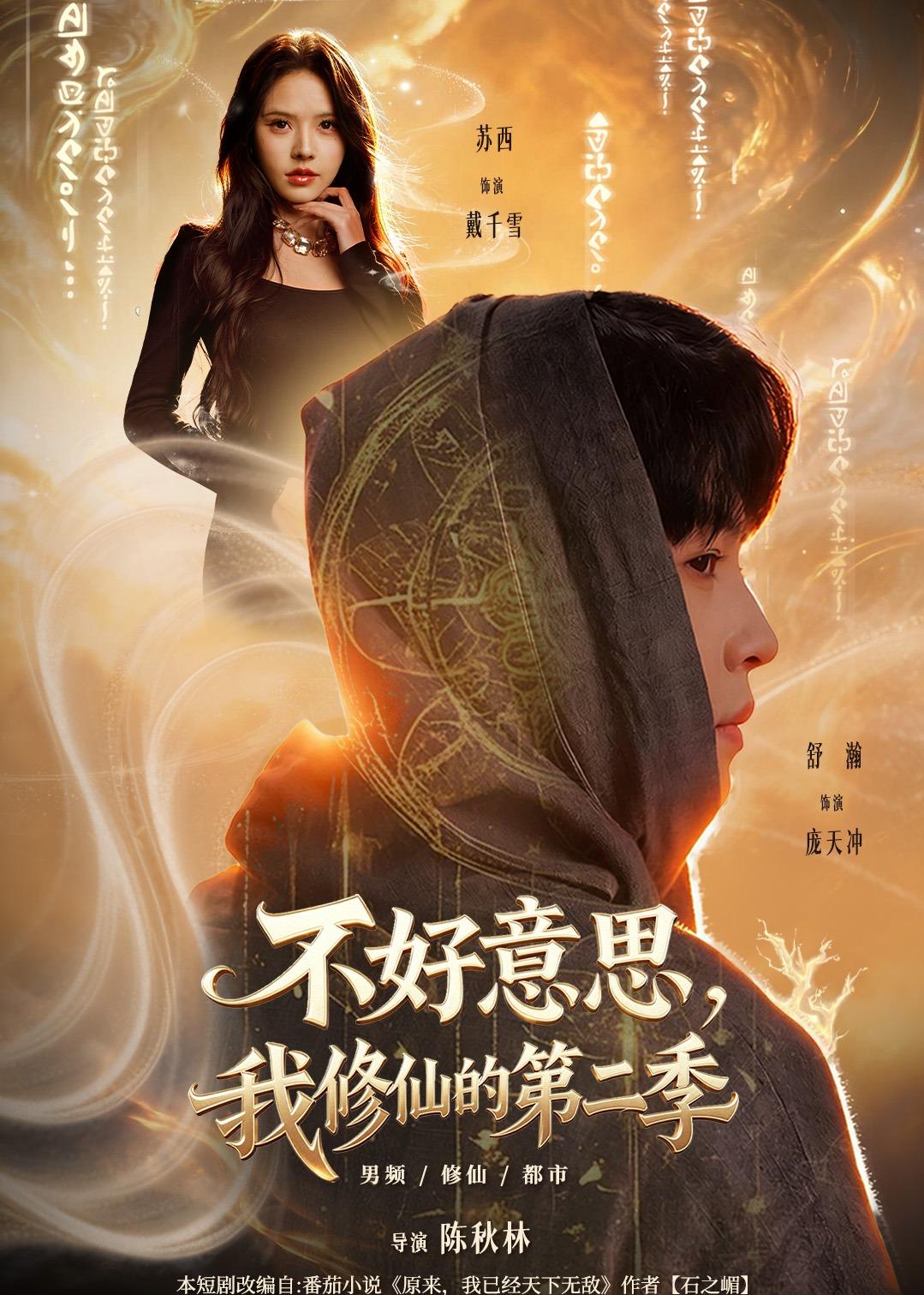 不好意思，我修仙的第二季封面图