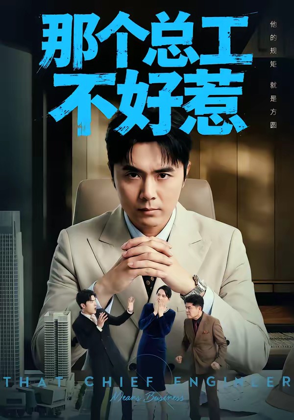 那个总工不好惹封面图