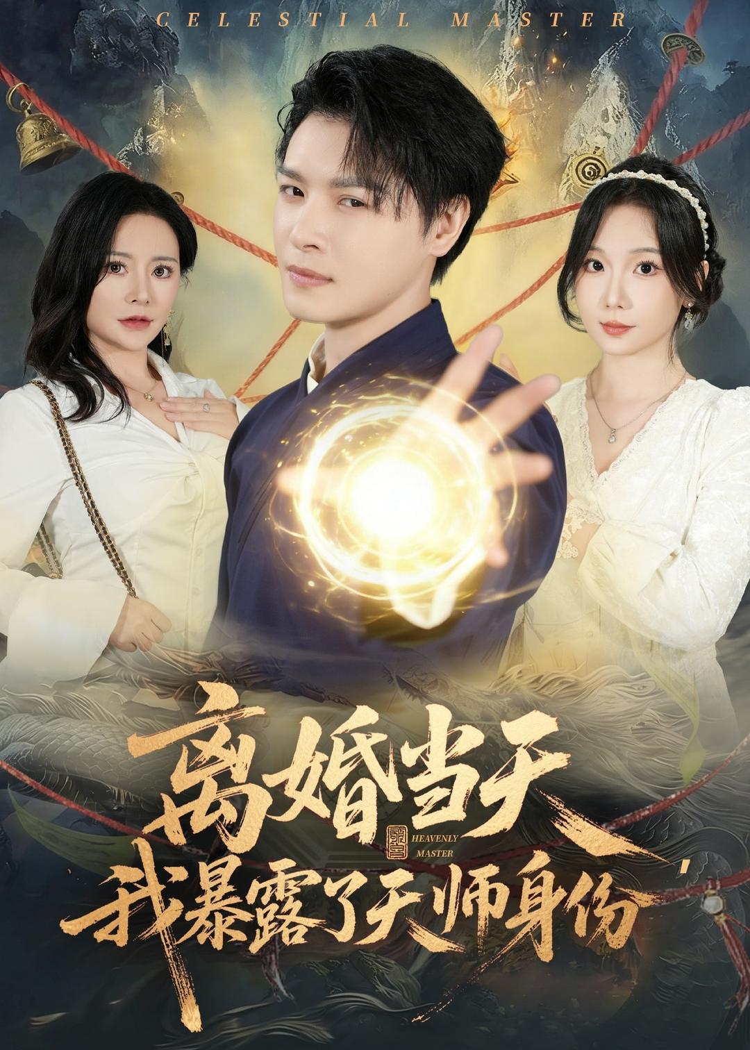 离婚当天，我暴露了天师身份封面图