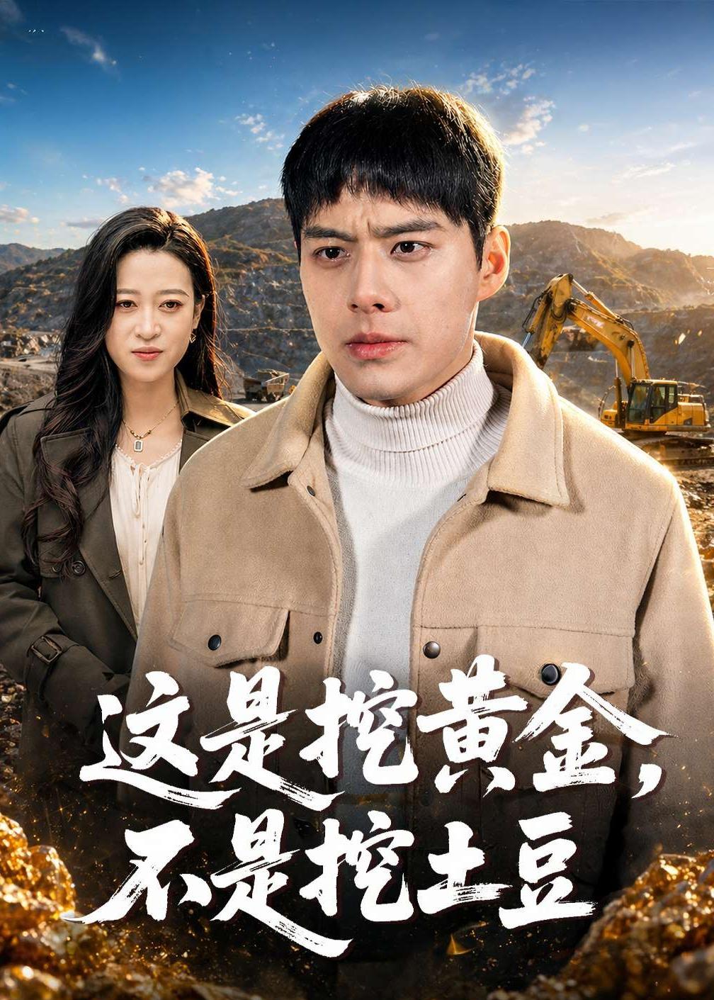 这是挖黄金，不是挖土豆封面图