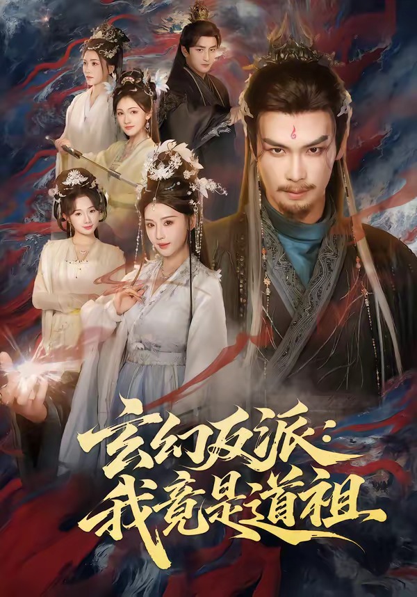 玄幻反派：我竟是道祖封面图