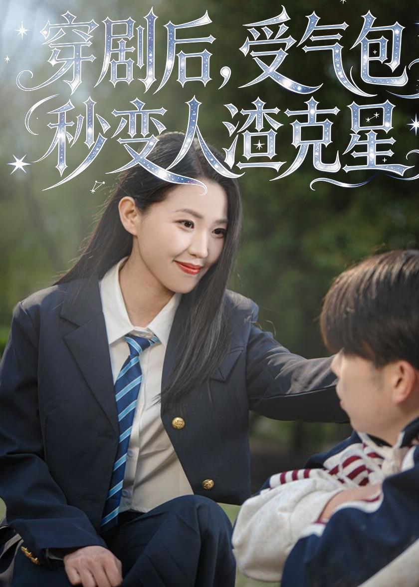 穿剧后，受气包秒变人渣克星封面图