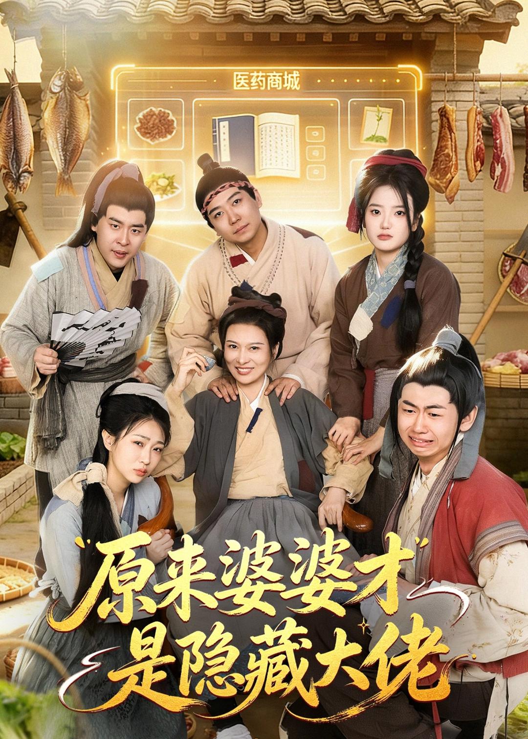原来婆婆才是隐藏大佬封面图