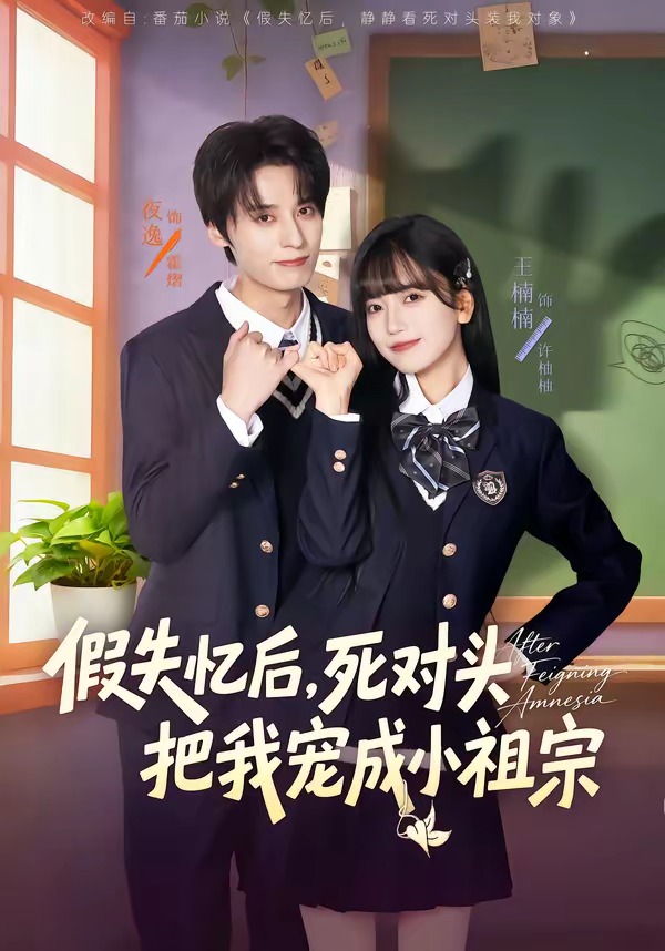 假失忆后，死对头把我宠成小祖宗封面图