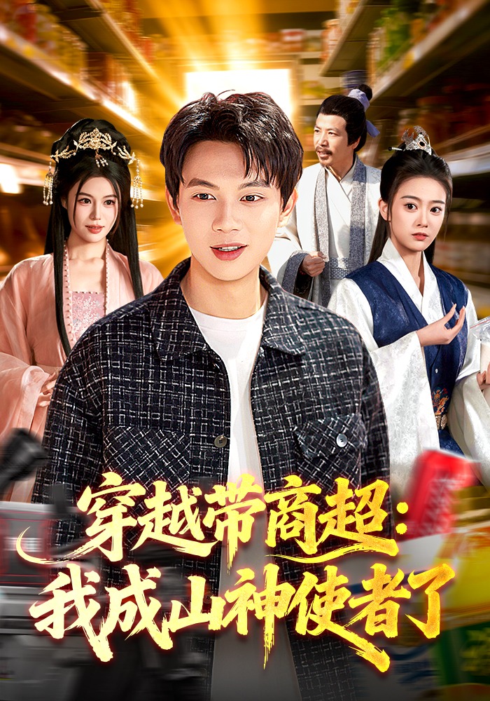 穿越带商超：我成山神使者了封面图