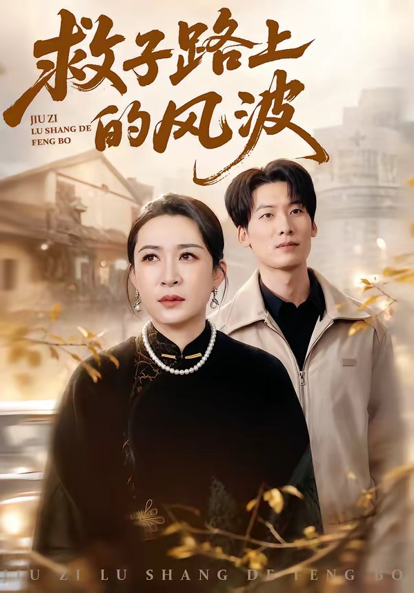 救子路上的风波封面图