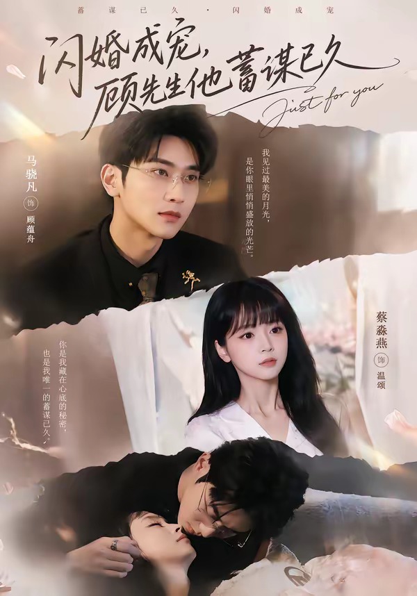 闪婚成宠，顾先生他蓄谋已久封面图