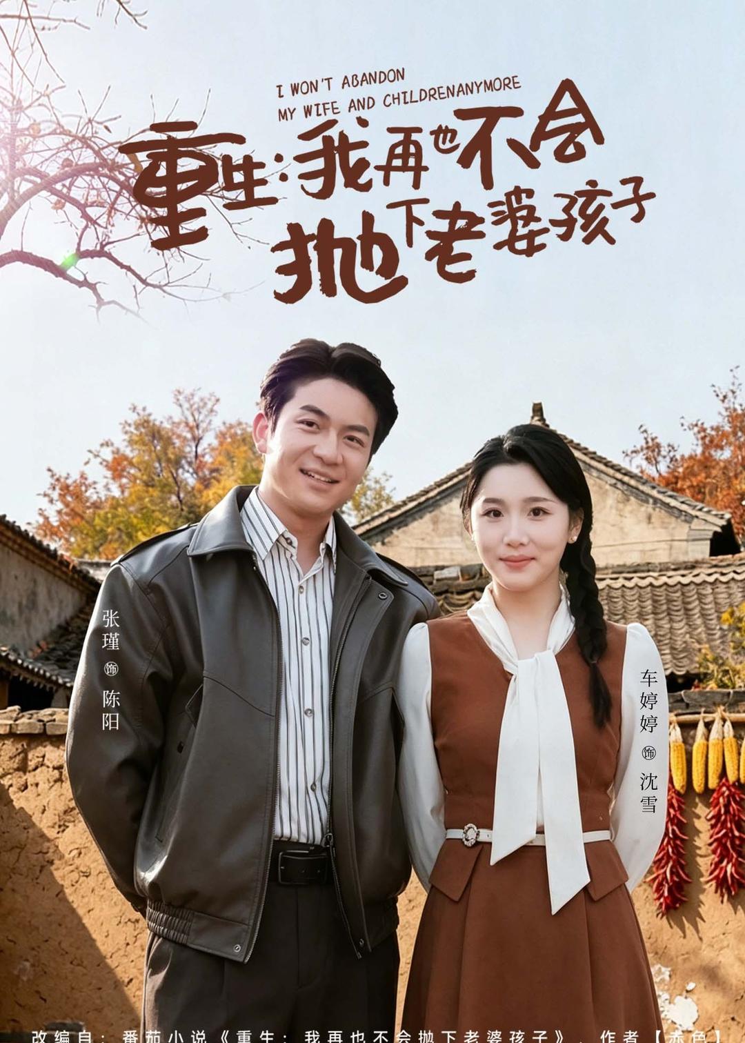 重生，我再也不会抛下老婆孩子封面图