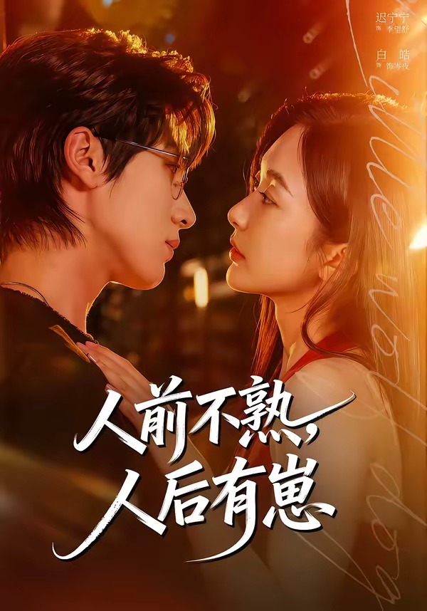 人前不熟，人后有崽封面图