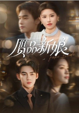 赝品新娘封面图