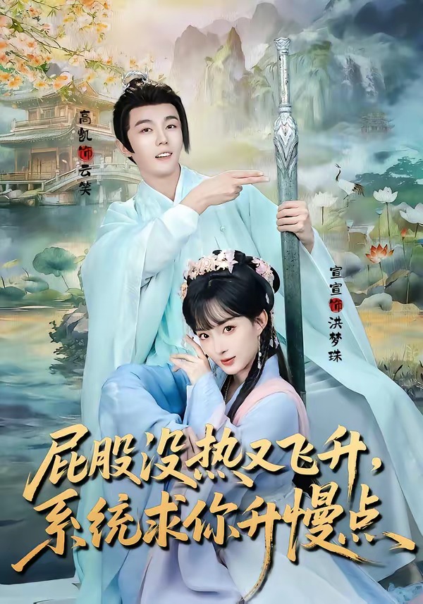 屁股没热又飞升，系统求你升慢点封面图