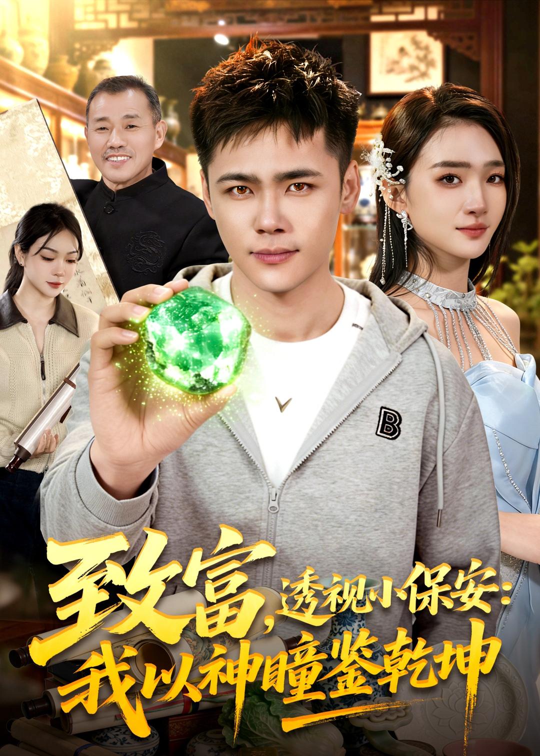 致富，透视小保安：我以神瞳鉴乾坤封面图