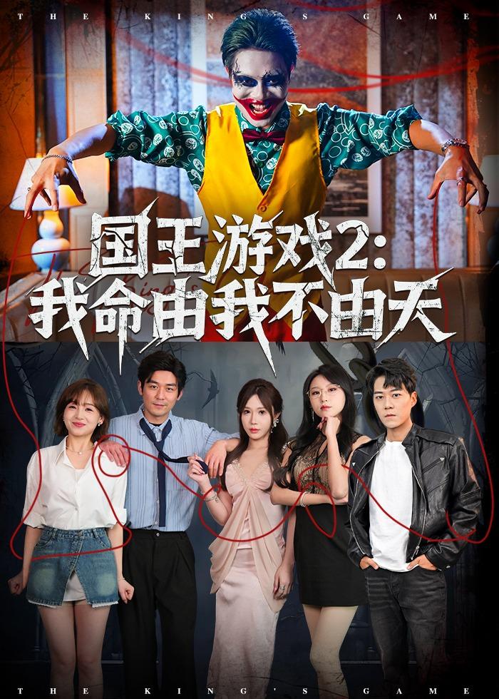 国王游戏2：我命由我不由天封面图