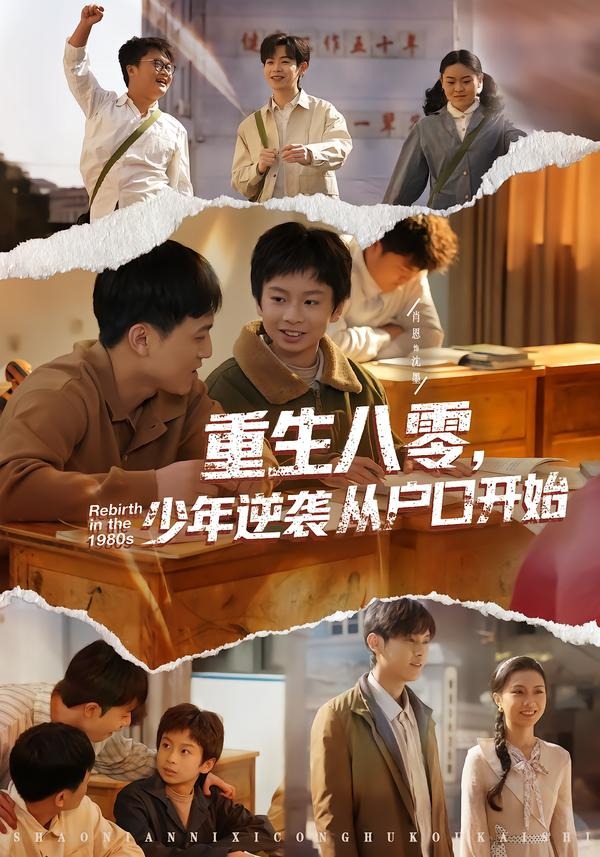 重生八零，少年逆袭从户口开始封面图