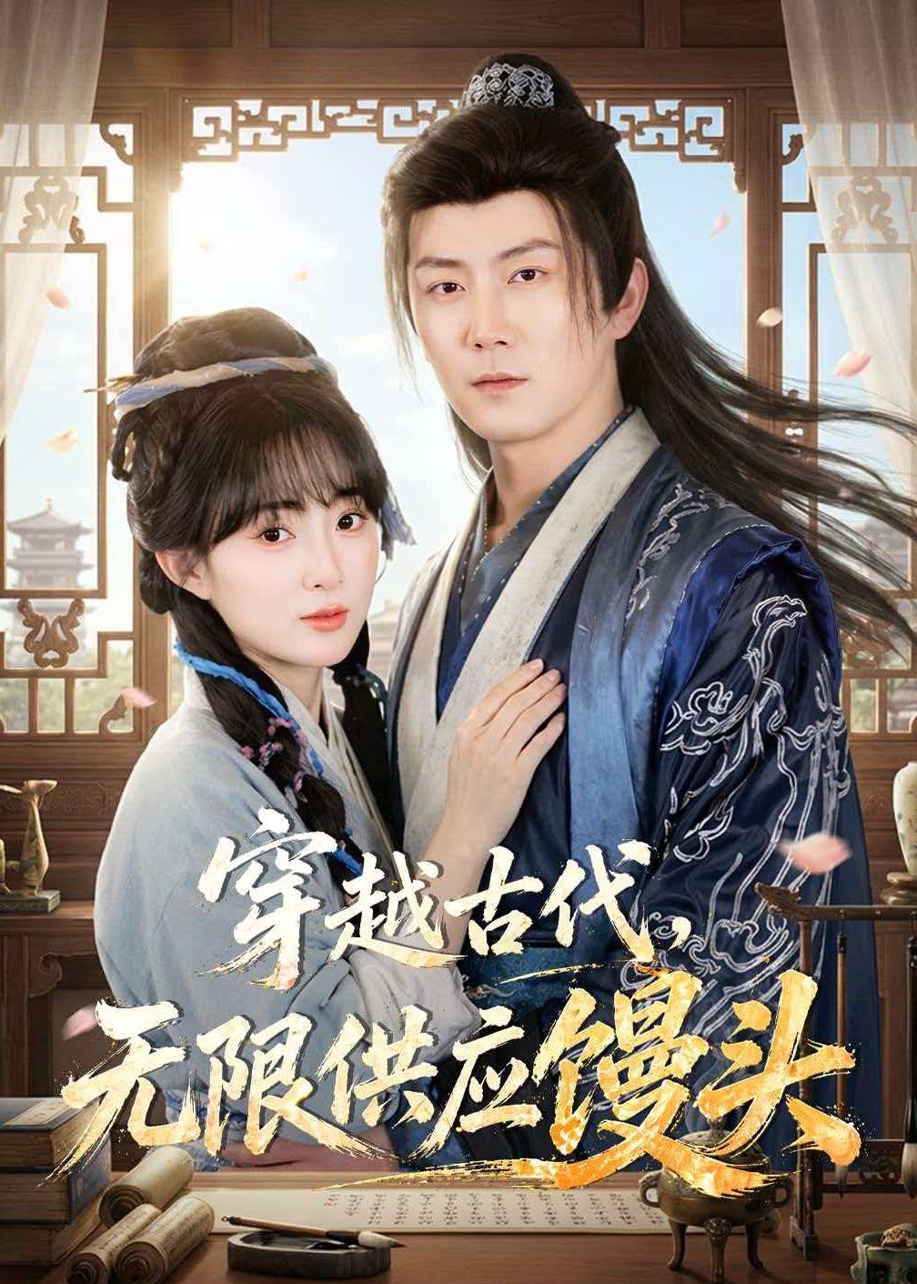 穿越古代，无限供应馒头封面图
