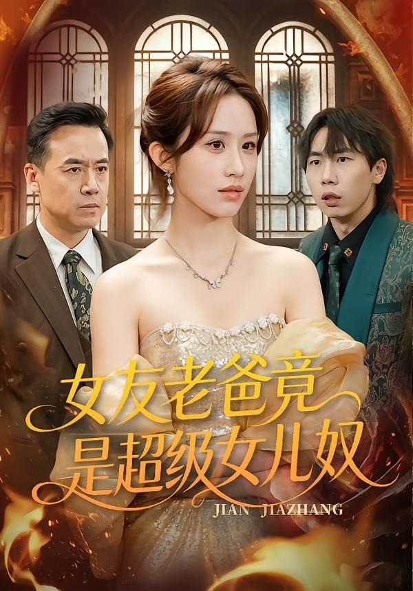 女友老爸竟是超级女儿奴封面图