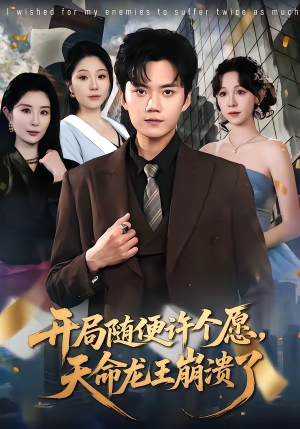 开局随便许个愿，天命龙王崩溃了封面图