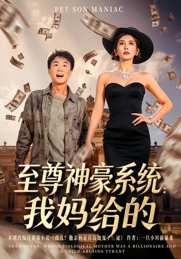 至尊神豪系统：我妈给的封面图